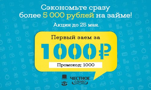 1000 рублей за пользование займом – подарок от «Честного слова»