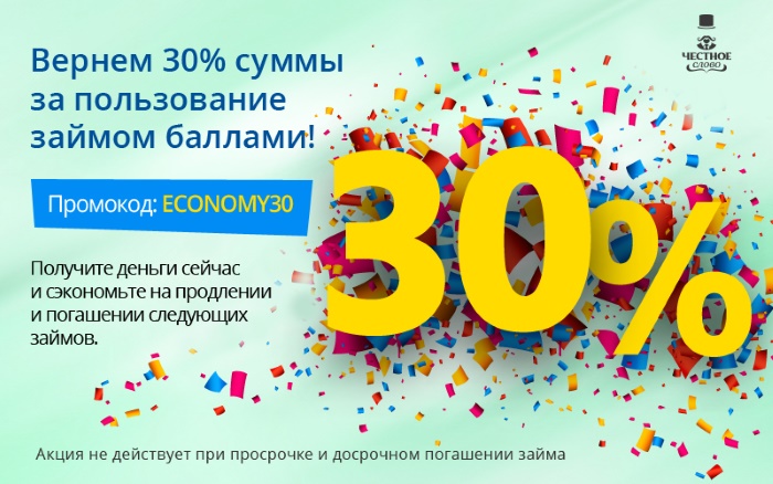 «Честное слово» возвращает 30% за пользование займом