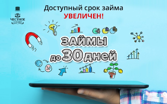 «Честное слово» увеличивает период кредитования до 30 дней