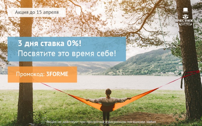 МФК «Честное слово» дарит 3 дня займа под 0%