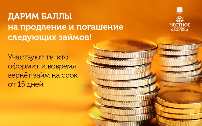 «Честное слово» раздает бонусные баллы