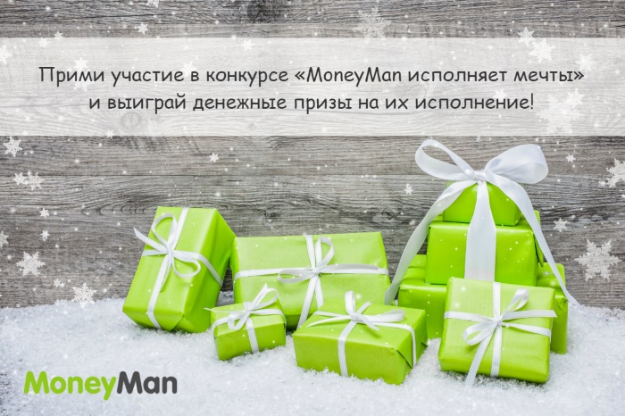 MoneyMan продолжает исполнять новогодние мечты
