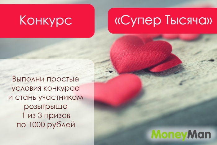 MoneyMan разыгрывает денежные призы в конкурсе «Супер Тысяча»