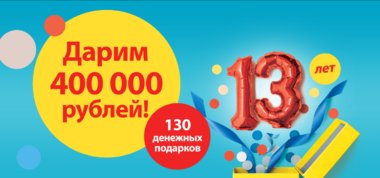Быстроденьги отмечают 13-ый День Рождения и дарят 400 000 рублей!