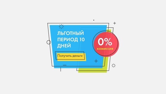 «СМСФИНАНС» дарит 10 дней без процентов новым заемщикам