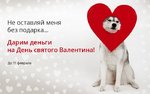 «Честное слово» дарит 5 призов по 1000 рублей на День Святого Валентина