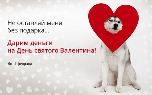 «Честное слово» дарит 5 призов по 1000 рублей на День Святого Валентина