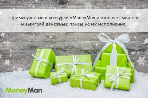 MoneyMan продолжает исполнять новогодние мечты