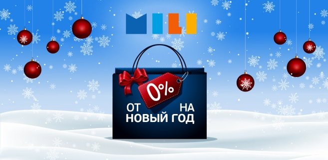 «Мили» дарит заем 0% на Новый год