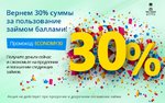 «Честное слово» возвращает 30% за пользование займом