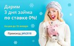 «Честное слово» дарит 3 дня без процентов