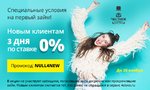 3 дня по ставке 0% для новых клиентов от «Честного слова»