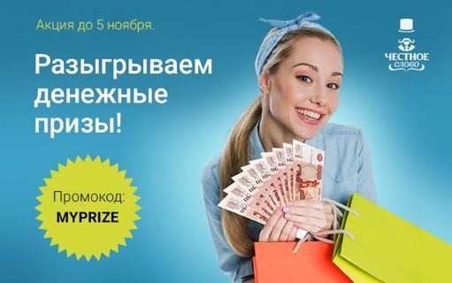 «Честное слово» разыгрывает 5 призов по 10 000 рублей