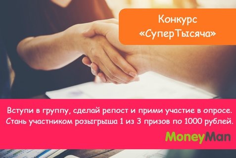 «Супер Тысяча» от MoneyMan: разыгрываются 3000 рублей