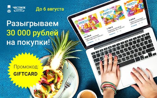 «Честное слово» дарит сертификаты на покупки в OZON.ru