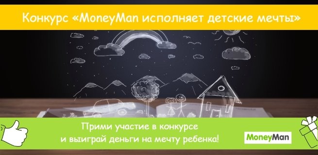 MoneyMan исполняет детские мечты!