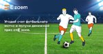 Футбол с «Е заем»: угадайте результаты матчей и получите 3000 рублей
