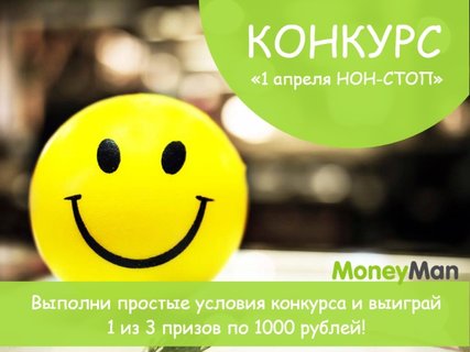 MoneyMan запустил конкурс «1 апреля НОН-СТОП»