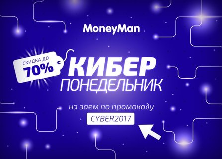 Скидка 70% от MoneyMan - участникам акции «Киберпонедельник»