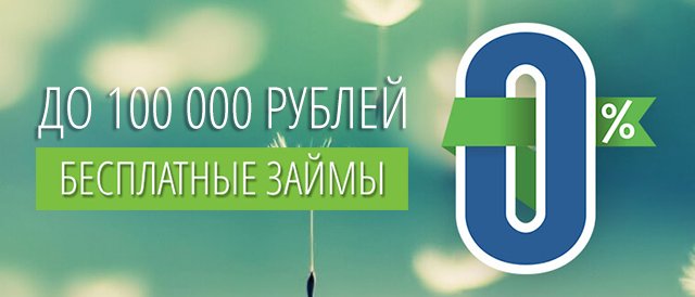 Заем до 100 000 рублей без процентов – новым клиентам «МигКредит»