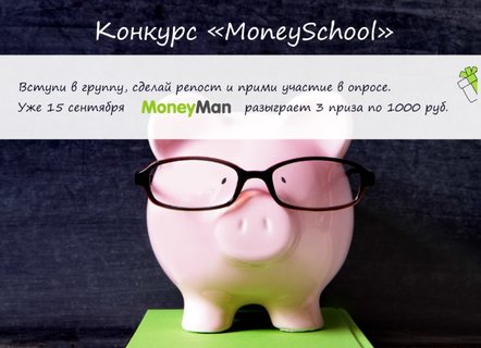 6 призов по 1000 рублей от MoneyMan – за репост