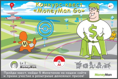 Участвуйте в квесте «MoneyMan Go» от MoneyMan и выигрывайте денежные призы