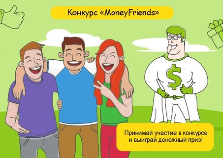 Сделай репост и получи один из 5 призов по 1000 рублей от MoneyMan
