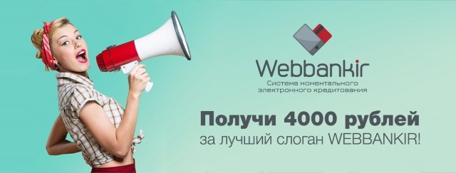 4000 рублей – за лучший слоган для Вэббанкира