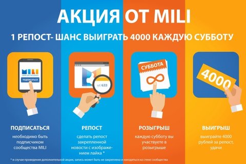 4000 рублей каждую неделю от MILI за репост