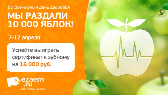 Акция от «ЕЗаем»: 10 сертификатов к стоматологу на сумму 15 000 рублей