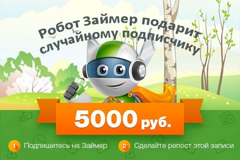 Получите 5000 рублей от «Робота Займера»!