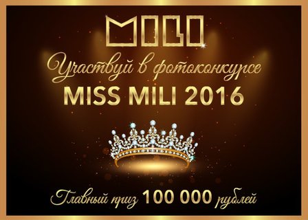 100 000 рублей победительнице фотоконкурса от MILI!
