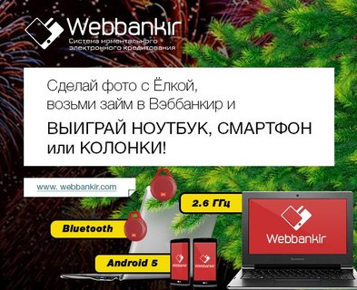 webbankir-newyear-action.jpg