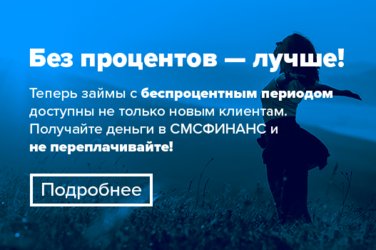 7 дней без % от «СМСФИНАНС» - повторным клиентам