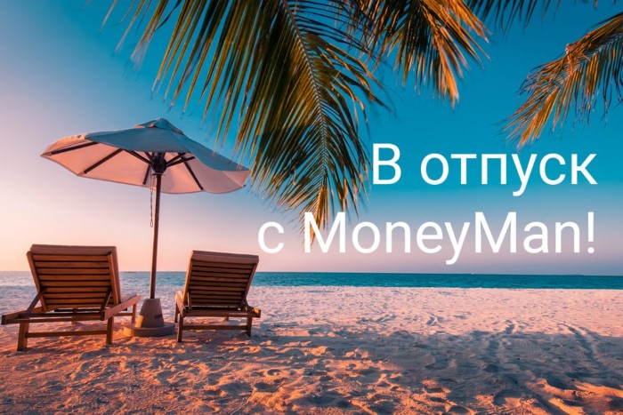 Путевка на отдых – от MoneyMan
