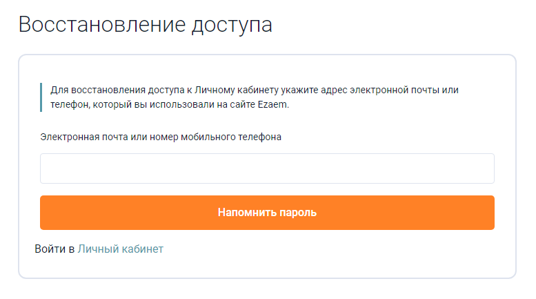 Восстановление забытого пароля от личного кабинета