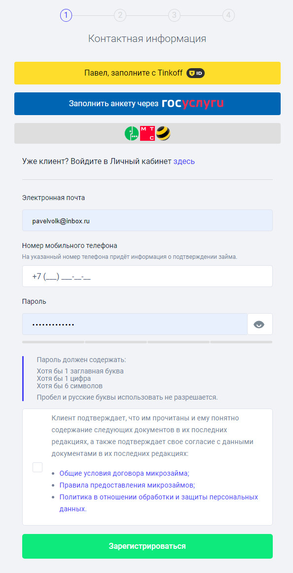 Регистрация в личном кабинете