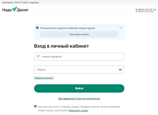 Личный кабинет Надо Денег