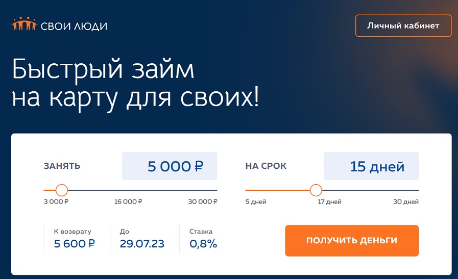 Личный кабинет Свои Люди