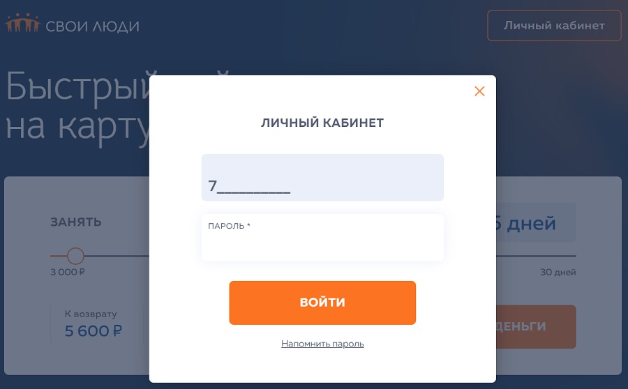 Личный кабинет Свои Люди