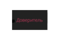 Доверитель: Оформить займ на карту