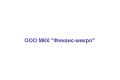 Общество с ограниченной ответственностью микрокредитная компания «Финанс-микро»