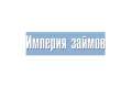 МКК Империя Займов: Оформить займ на карту