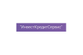 Общество с ограниченной ответственностью микрокредитная компания «ИнвестКредитСервис»