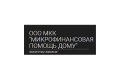 Микрофинансовая помощь дому: Оформить займ на карту