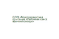 Общество с ограниченной ответственностью «Микрокредитная компания «Районная касса взаимопомощи»