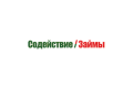 Содействие. Займы: Оформить займ на карту