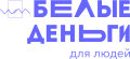 Белые деньги