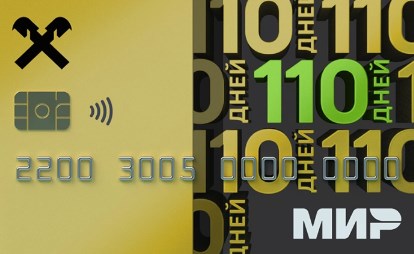 Кредитная карта 110 дней без процентов
