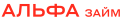 Альфа Займ